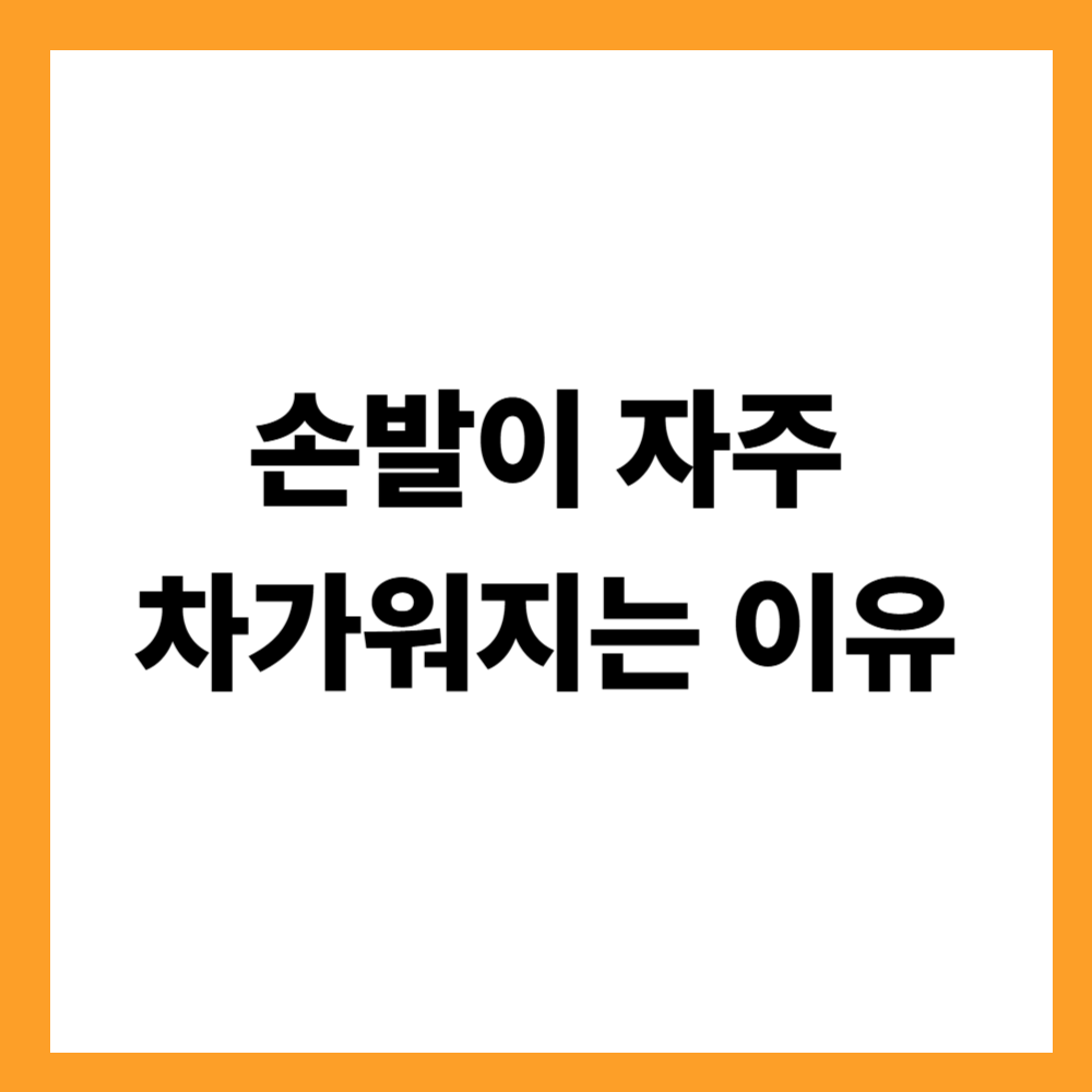 손발이 자주 차가워지는 이유