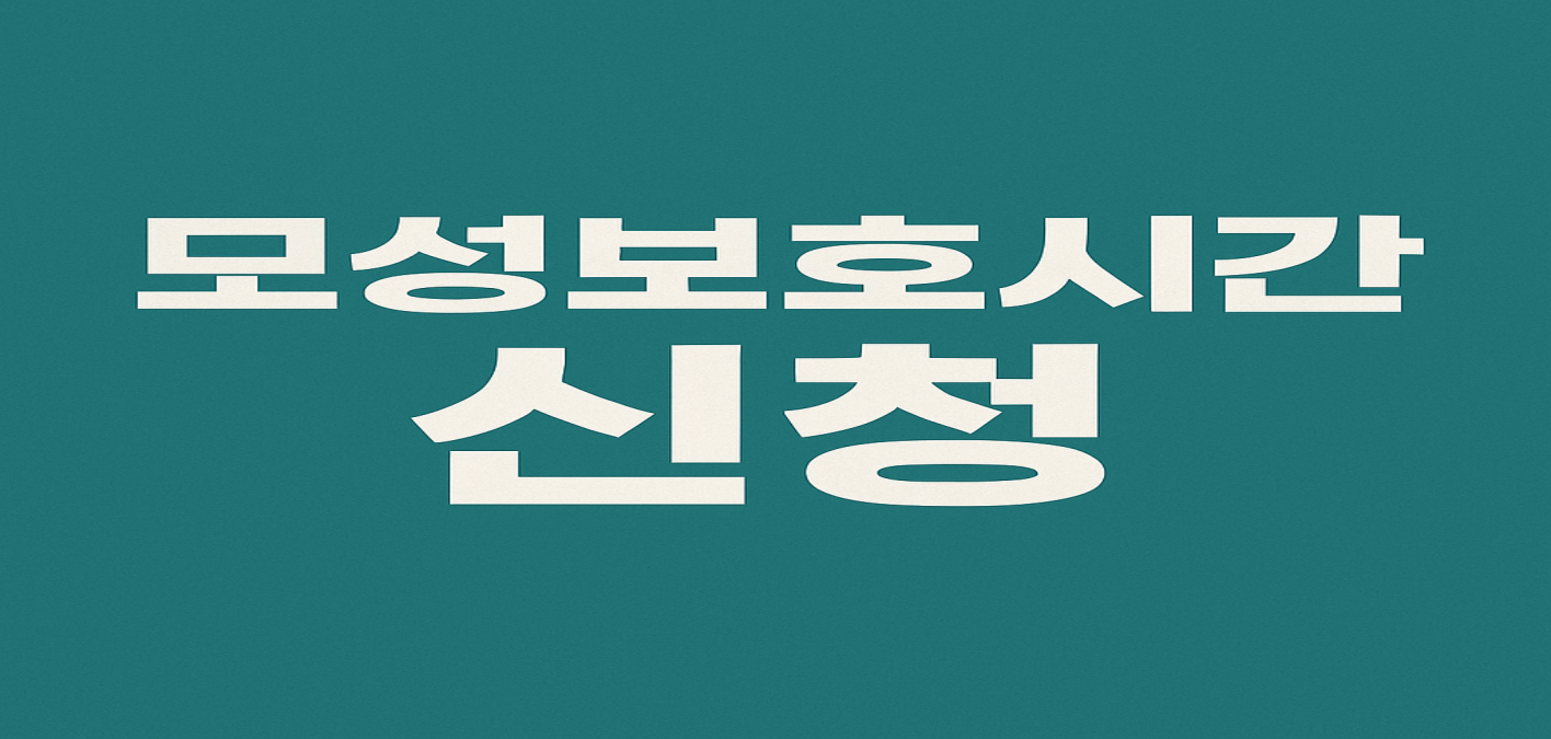 일과 육아의 균형, 모성보호시간 신청 방법 총정리!