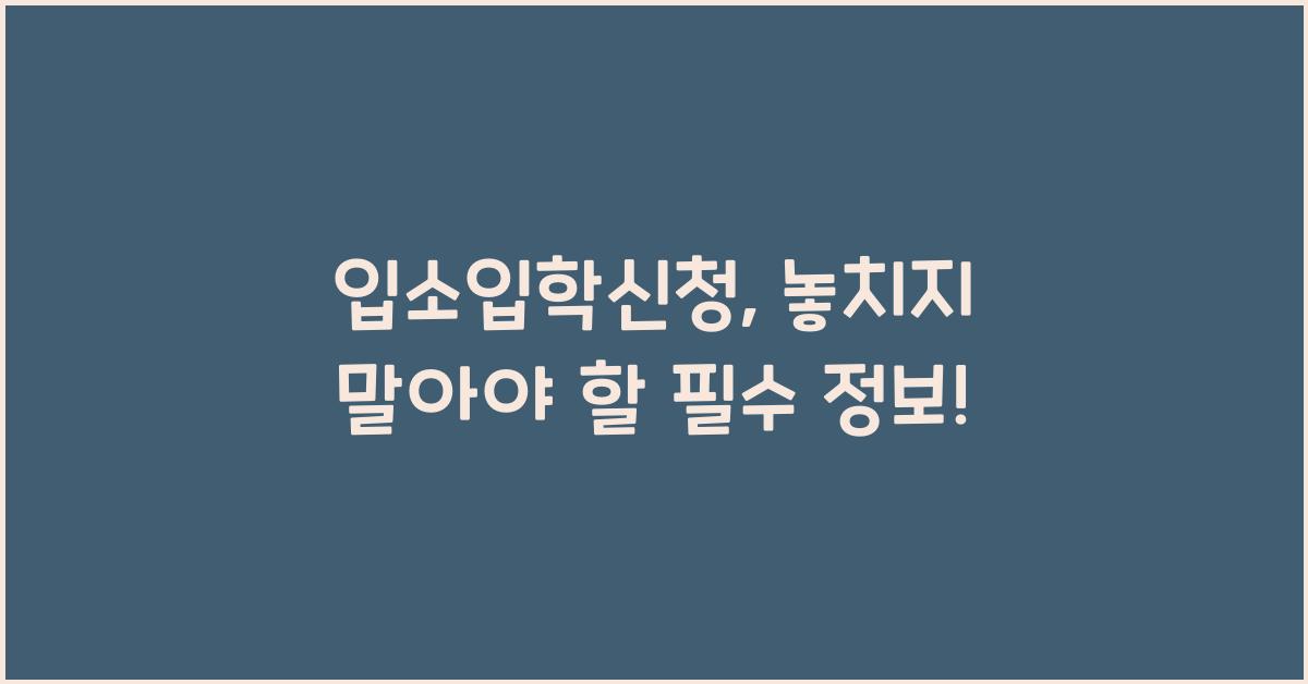 입소입학신청