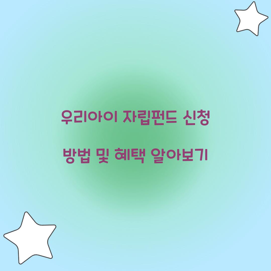 우리아이 자립펀드 신청