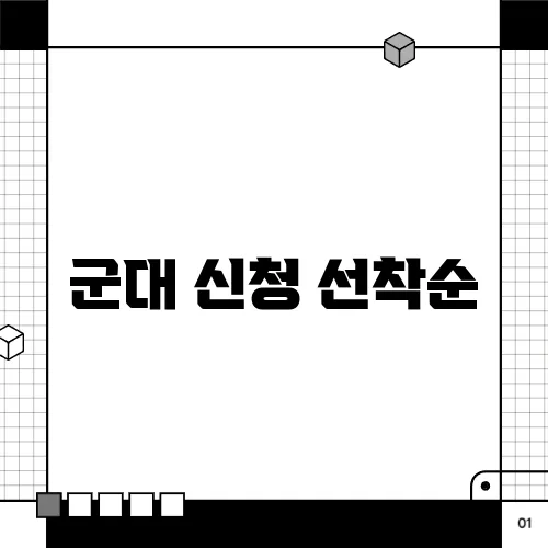 군대 신청 선착순
