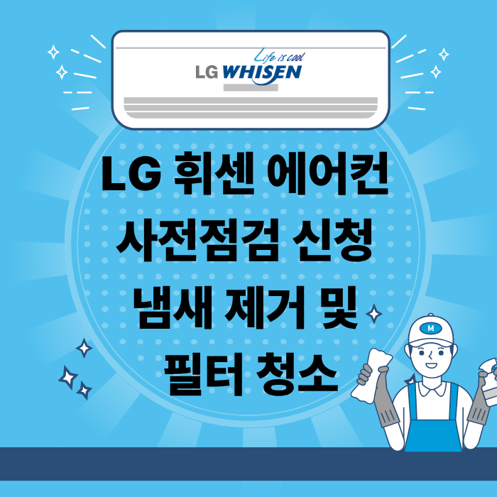 LG 휘센 에어컨 사전점검 신청 냄새 제거 및 필터 청소