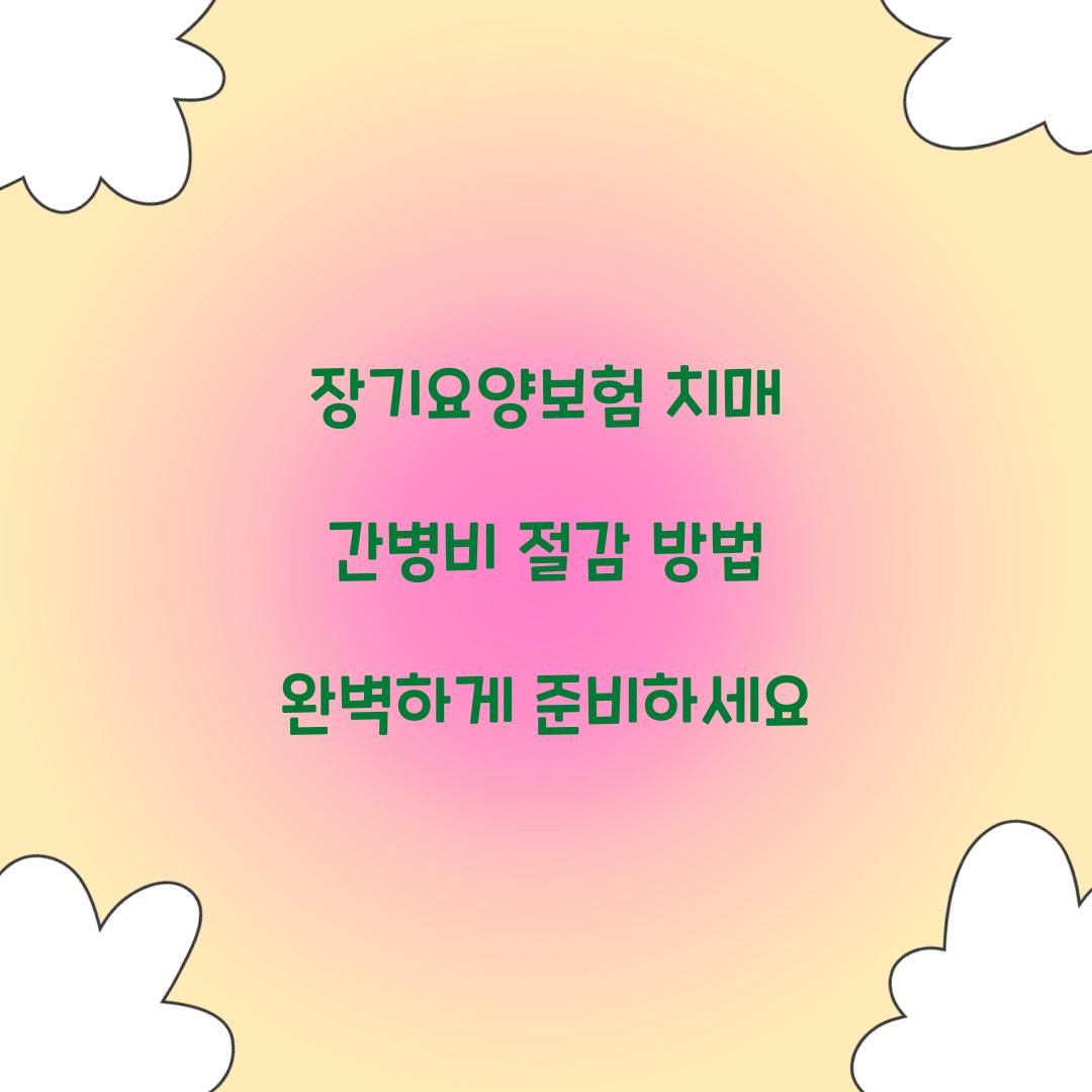 장기요양보험 치매 간병비 절감