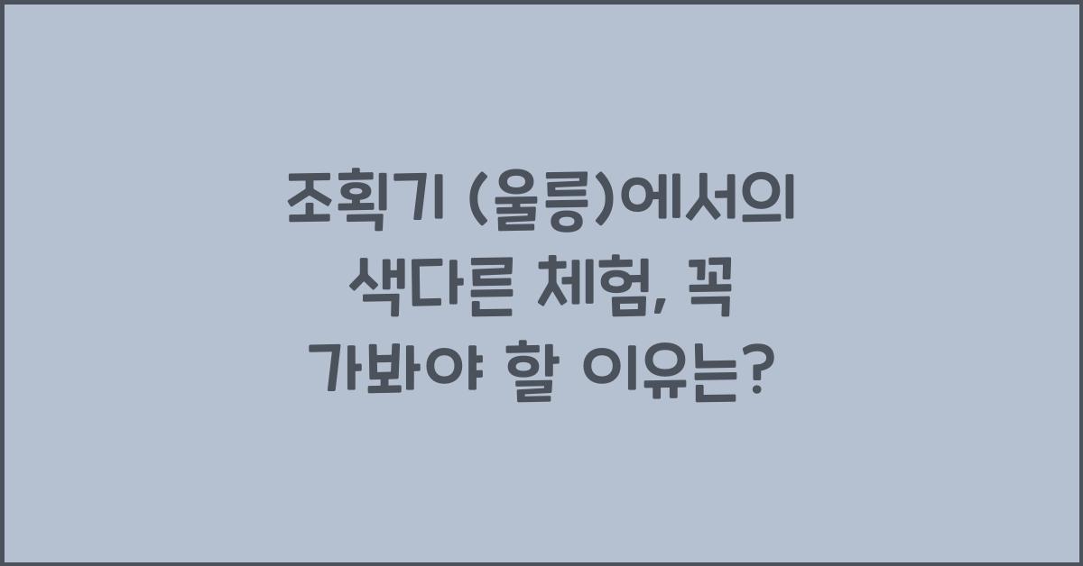 조획기 (울릉)