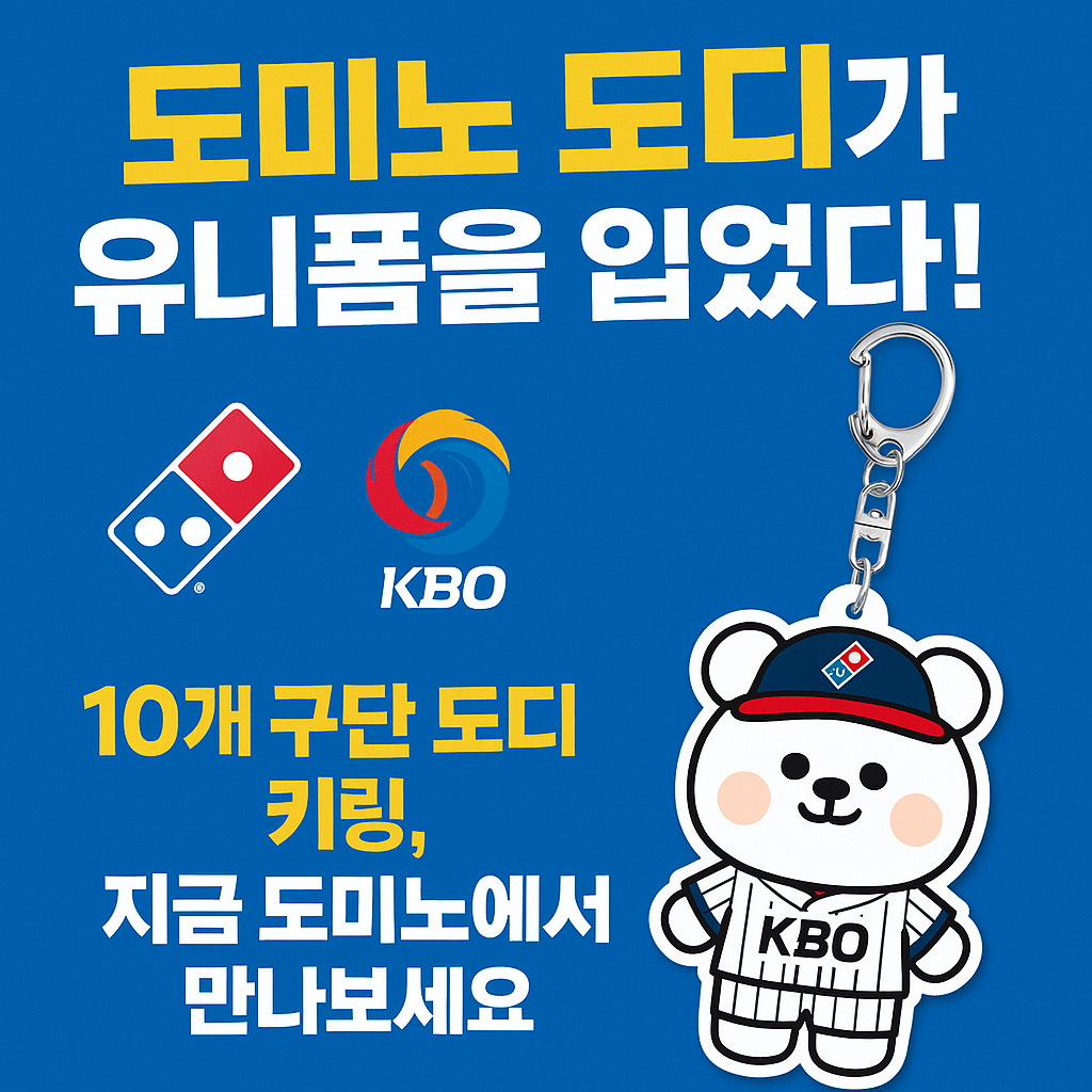 2025 도미노피자 KBO 키링 한정판 출시