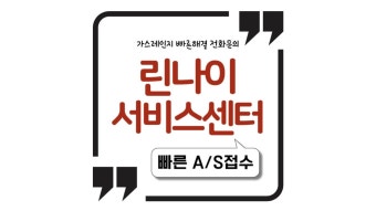 울산 린나이 서비스센터 바로가기 