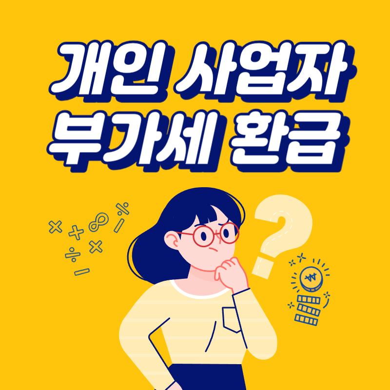 개인 사업자 부가세 환급