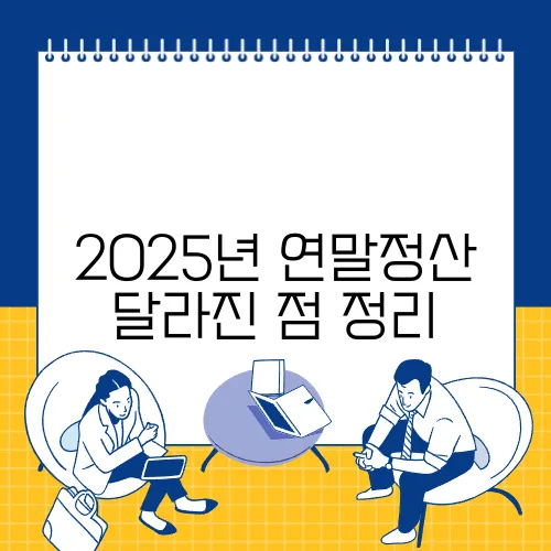 2025년 연말정산 달라진 점 정리