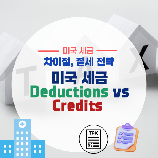 미국 세금 공제(Deductions) vs 세액 감면(Credits): 차이점과 절세 전략