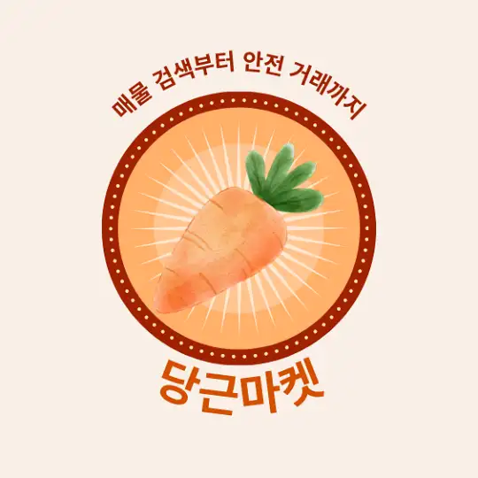 당근마켓 매물 검색사이트 활용법