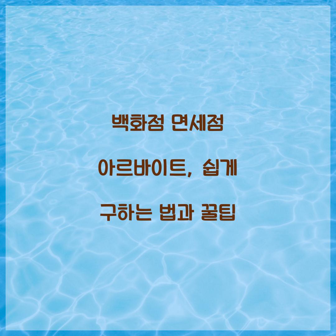 백화점 면세점 아르바이트