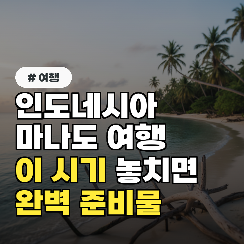 인도네시아 마나도 여행, '이 시기' 놓치면 후회! 완벽 준비물은