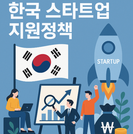 한국 스타트업 지원정책