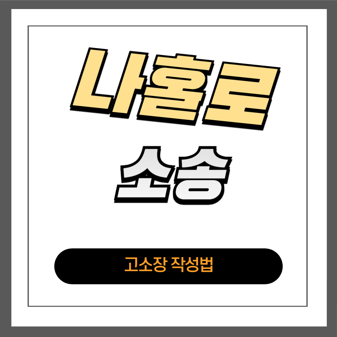 고소장 작성법: 형사 사건에서 효과적인 고소장 작성 가이드