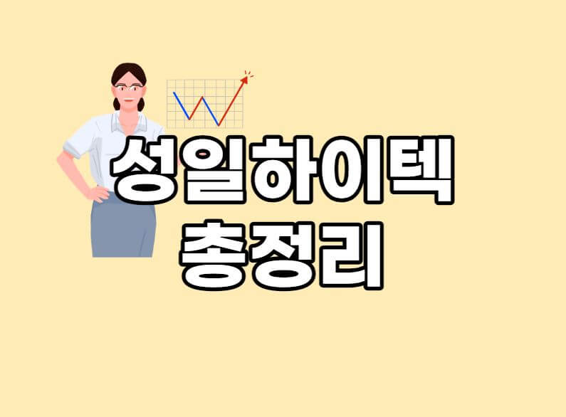 성일하이텍경쟁률
