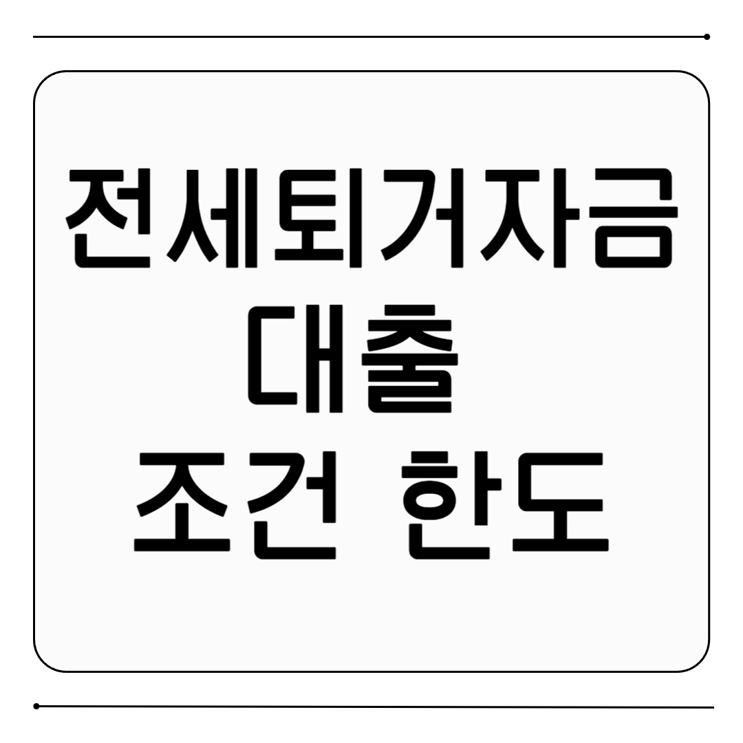 전세퇴거자금 대출 조건 한도