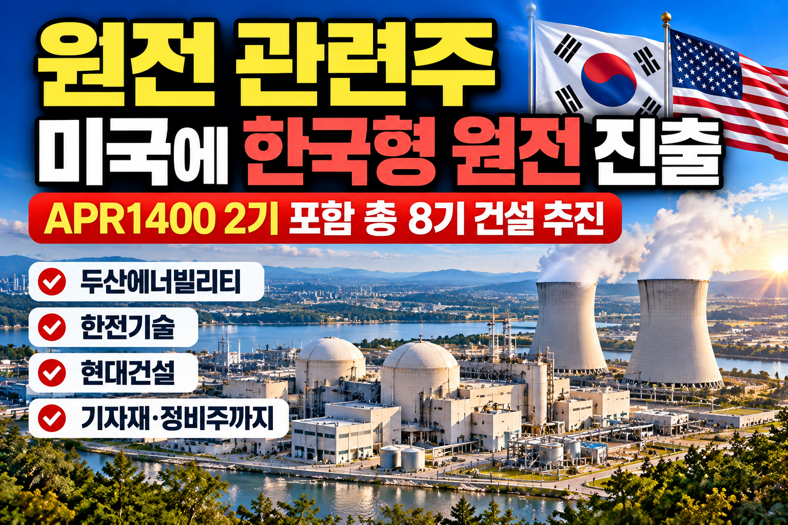 미국 원전 8기 APR1400 AP1000 원전 관련주와 국내 수혜주