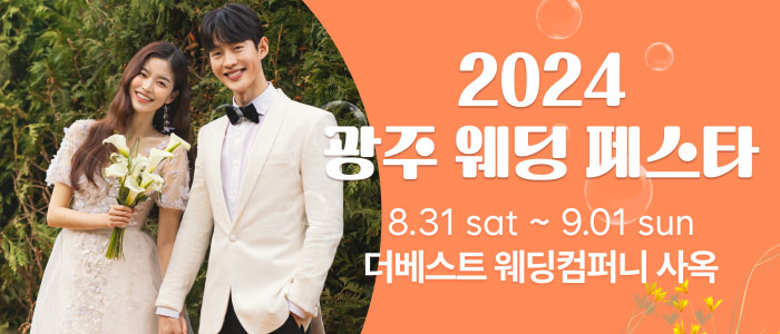 광주-웨딩페스타