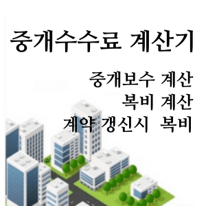 중개수수료 계산기 섬네일