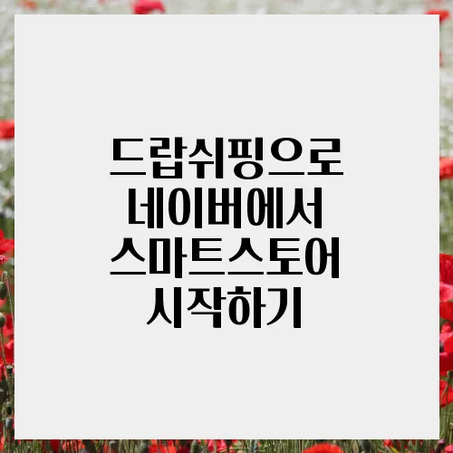 드랍쉬핑으로 네이버에서 스마트스토어 시작하기