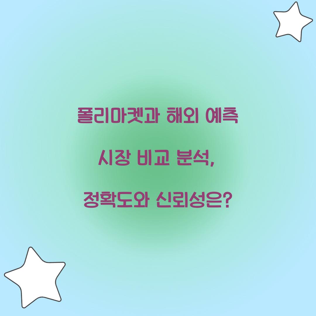 폴리마켓과 해외 예측 시장 비교 분석