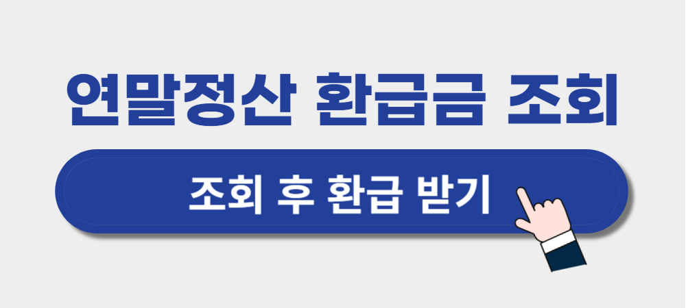 연말정산-환급금-조회