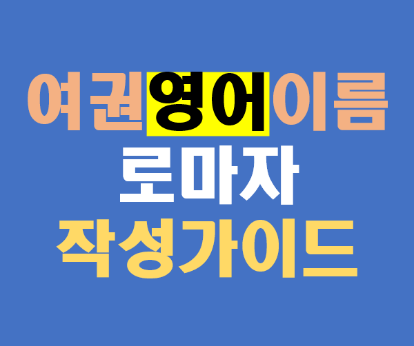 여권 영어 이름 로마자 작성가이드