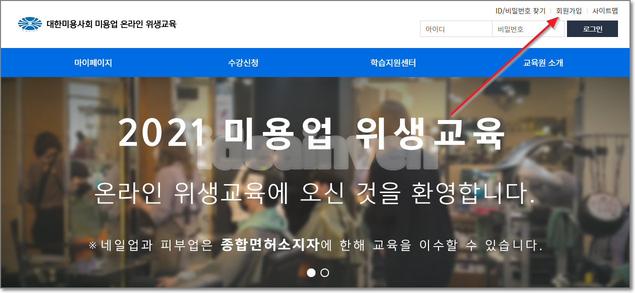 미용업 온라인 위생교육