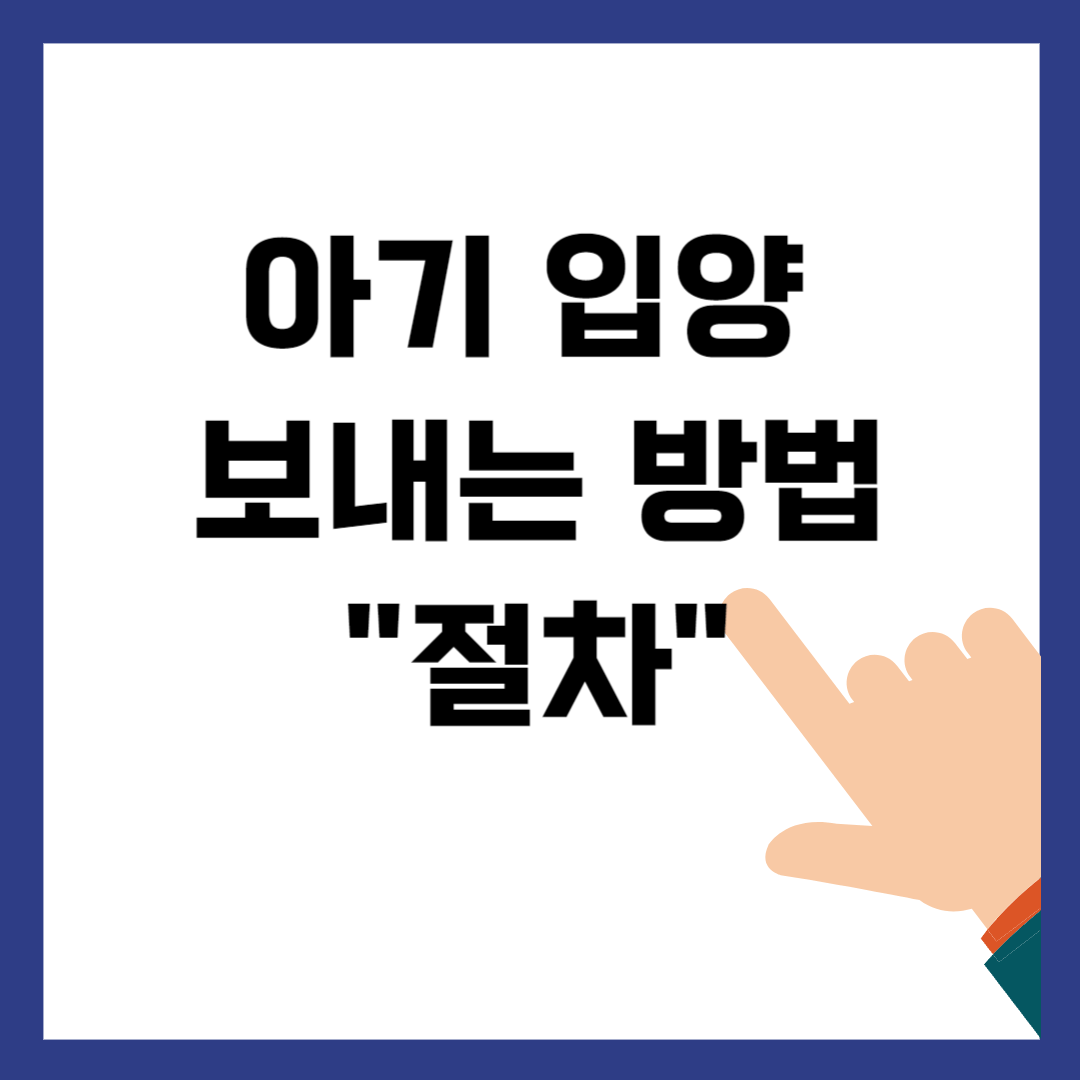 아기 입양 보내는 방법 절차 알아보기