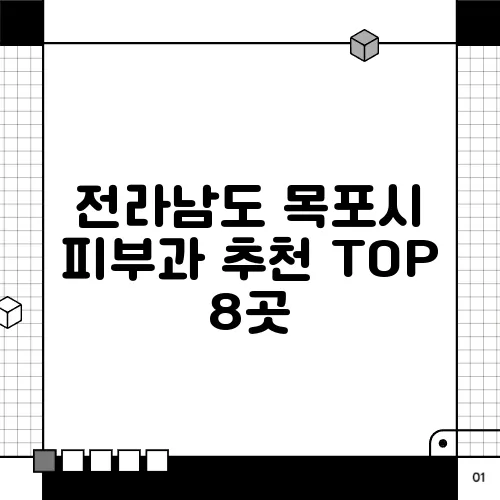 전라남도 목포시 피부과 추천 TOP 8곳