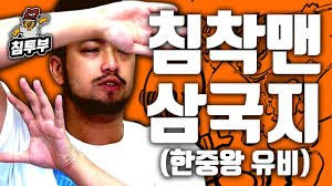 침착맨 삼국지