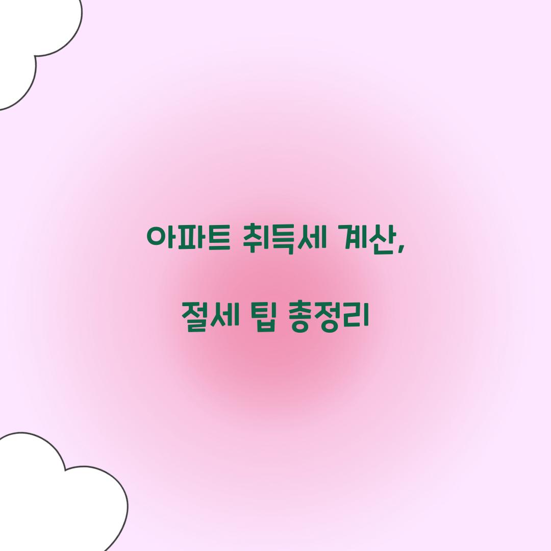 아파트 취득세 계산