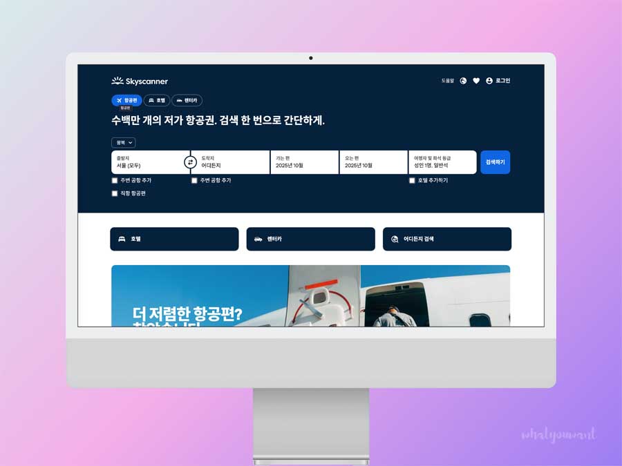 항공권 최저가로 구매하는 법 ❘ 스카이스캐너