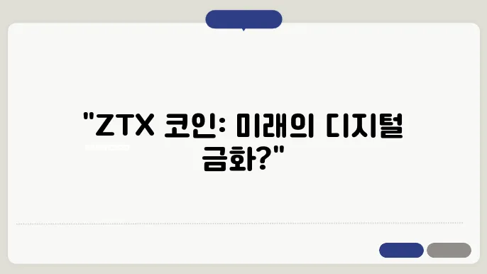 지티엑스코인(ZTX)의 이해와 전망