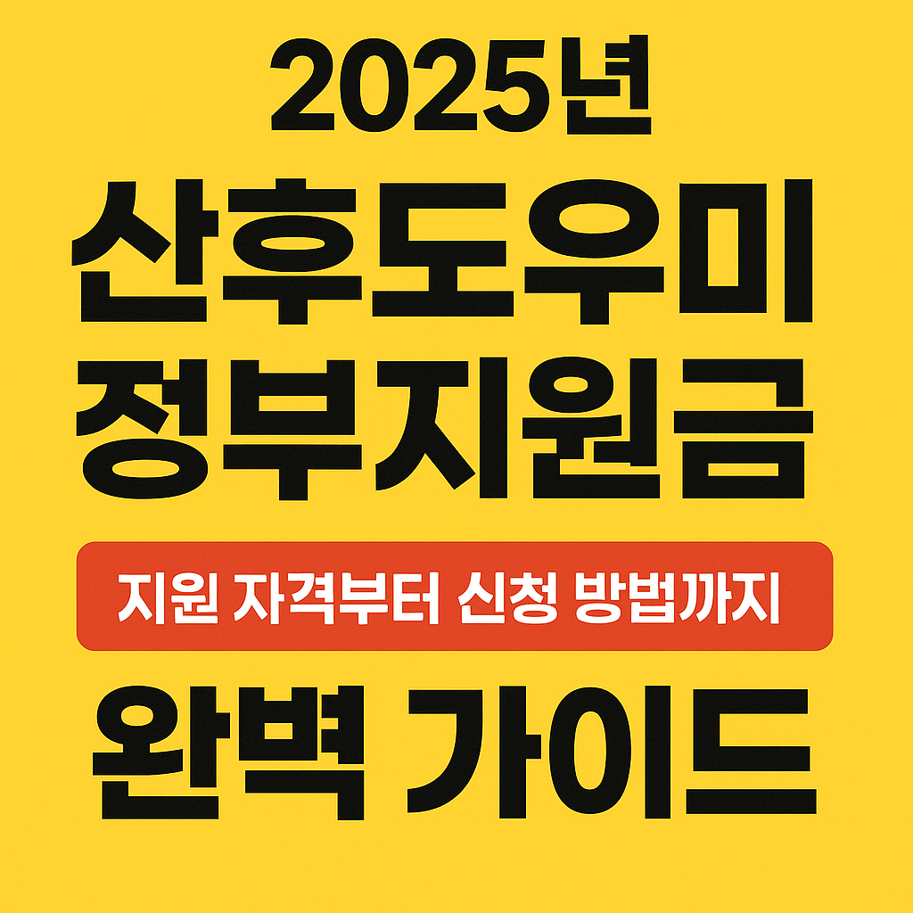 산후도우미 정부지원금