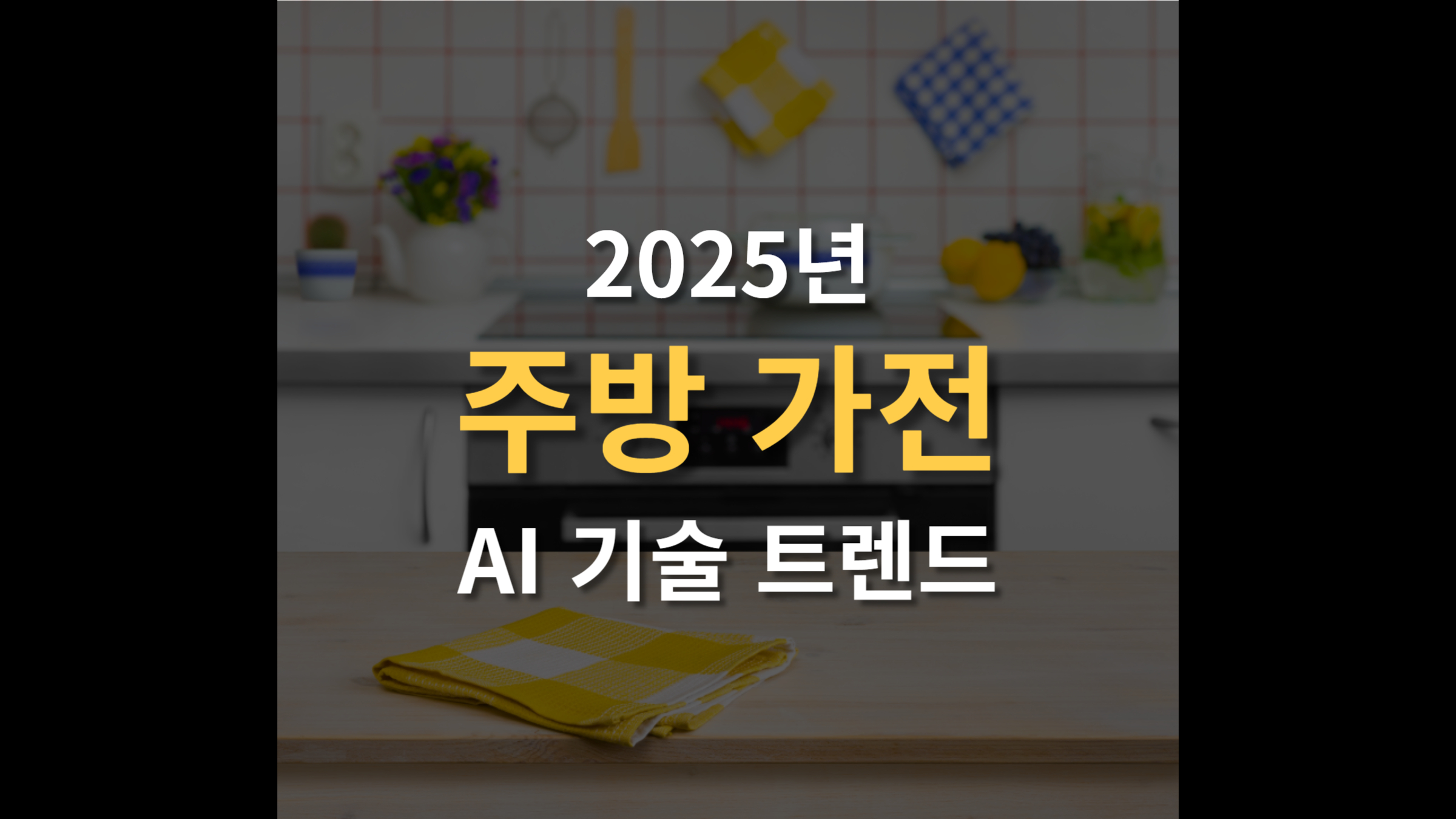 2025년 주방 가전 추천 AI 기술로 더 편리한 주방 만들기
