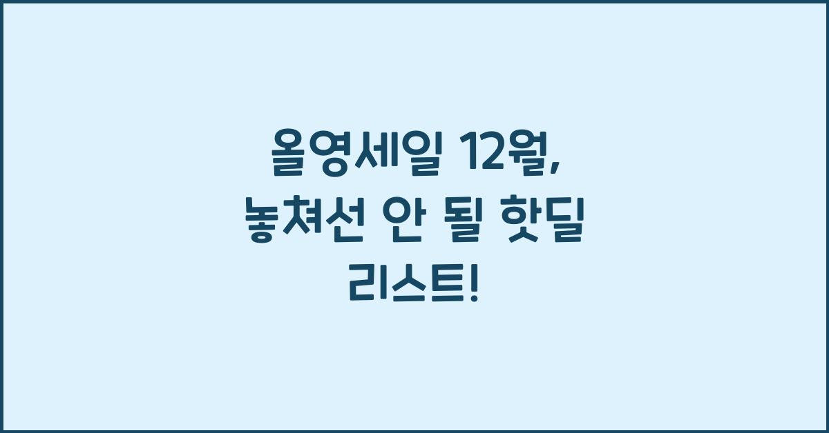 올영세일 12월