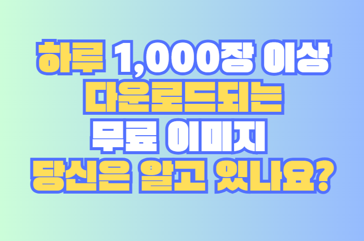 무료 이미지