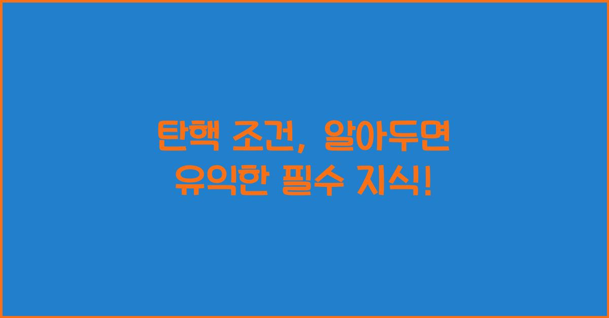 탄핵 조건