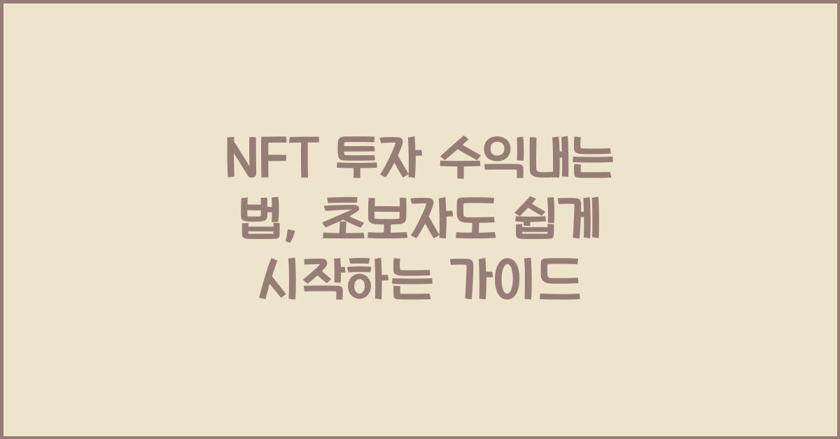 NFT 투자 수익내는 법