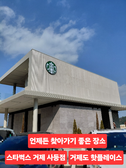 스타벅스 거제 사등점 거제도 오션뷰 카페 거제 신상 카페 거제도 드라이브 코스 거제도 핫플레이스