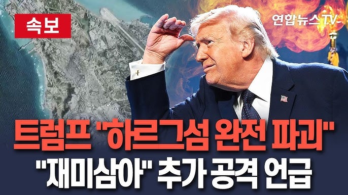 왜 하르그섬을 폭격했나? 미국·이란 군사 전략 분석