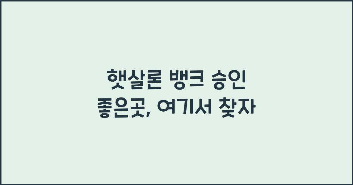 햇살론 뱅크 승인 좋은곳