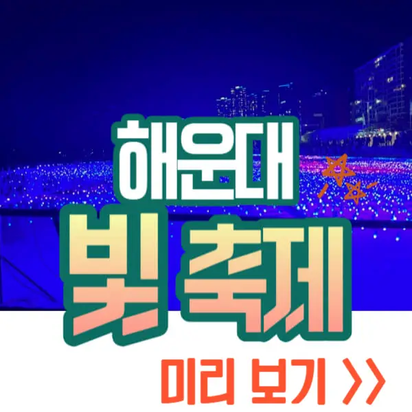 해운대 빛축제