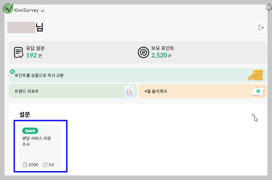 설문조사 앱테크 키위서베이