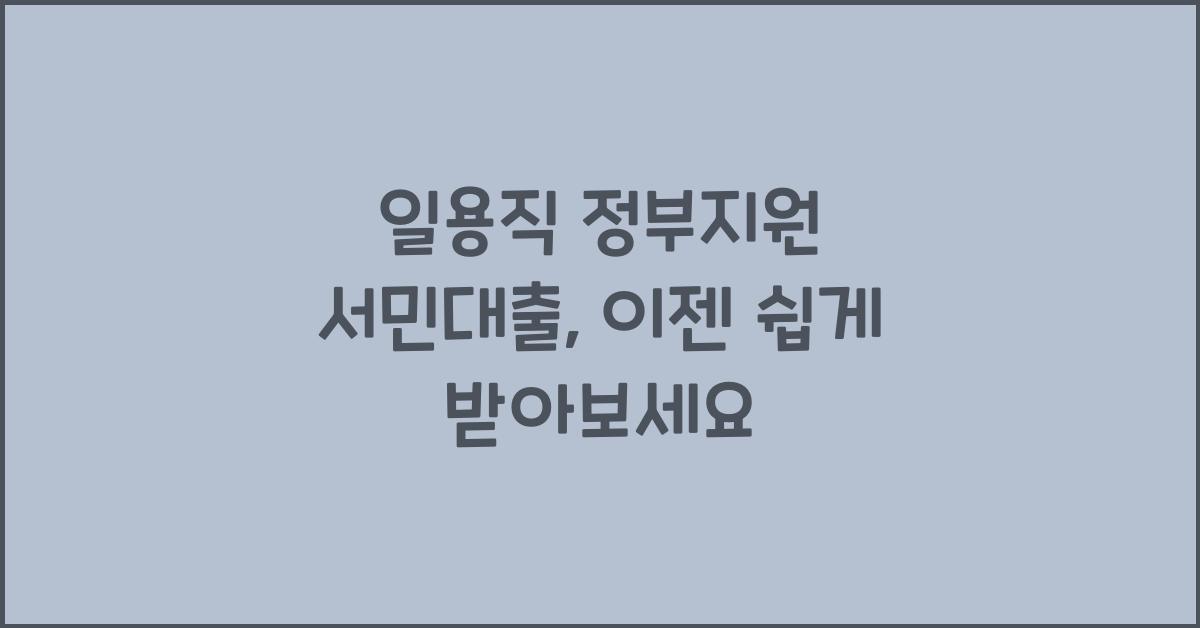 일용직 정부지원 서민대출