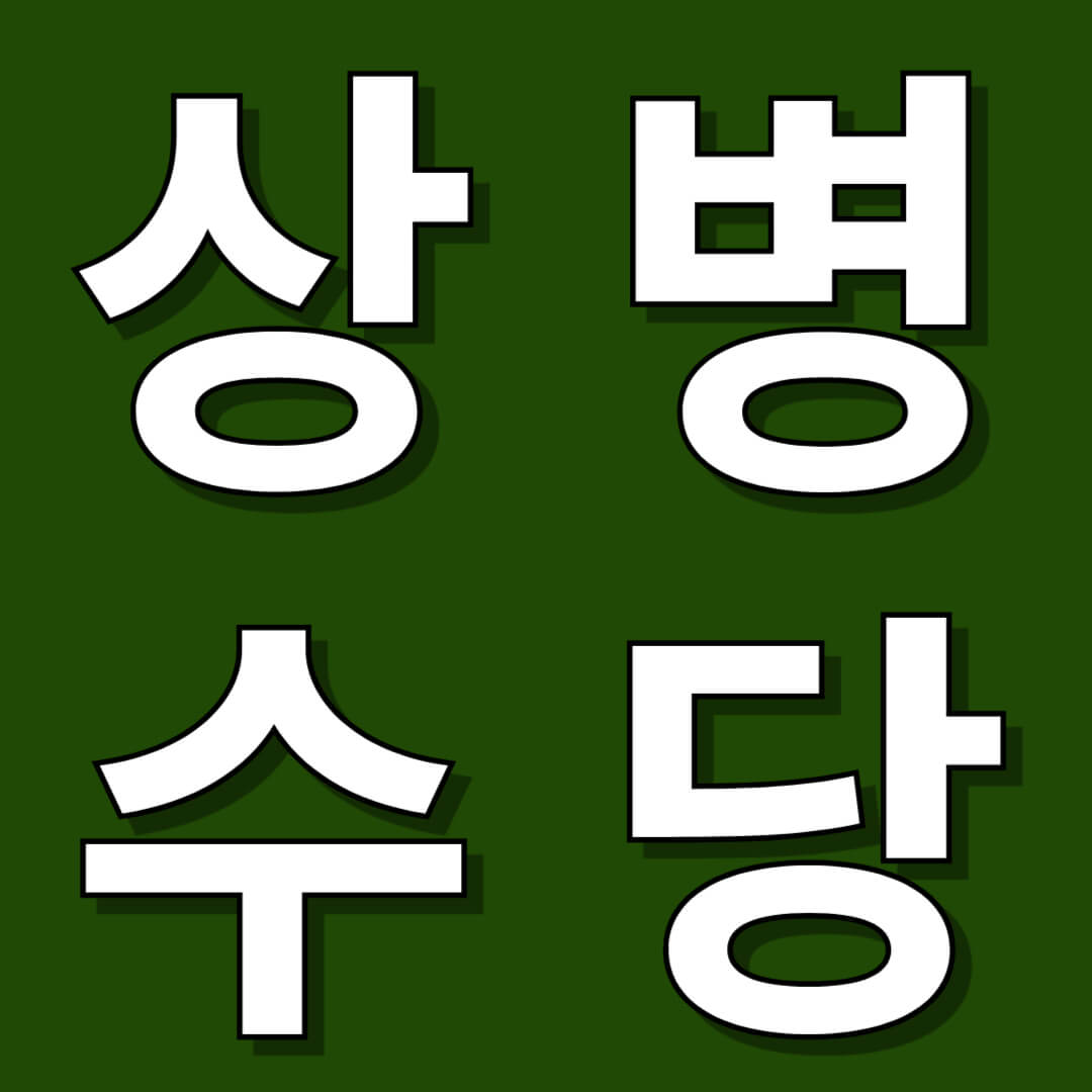 상병수당