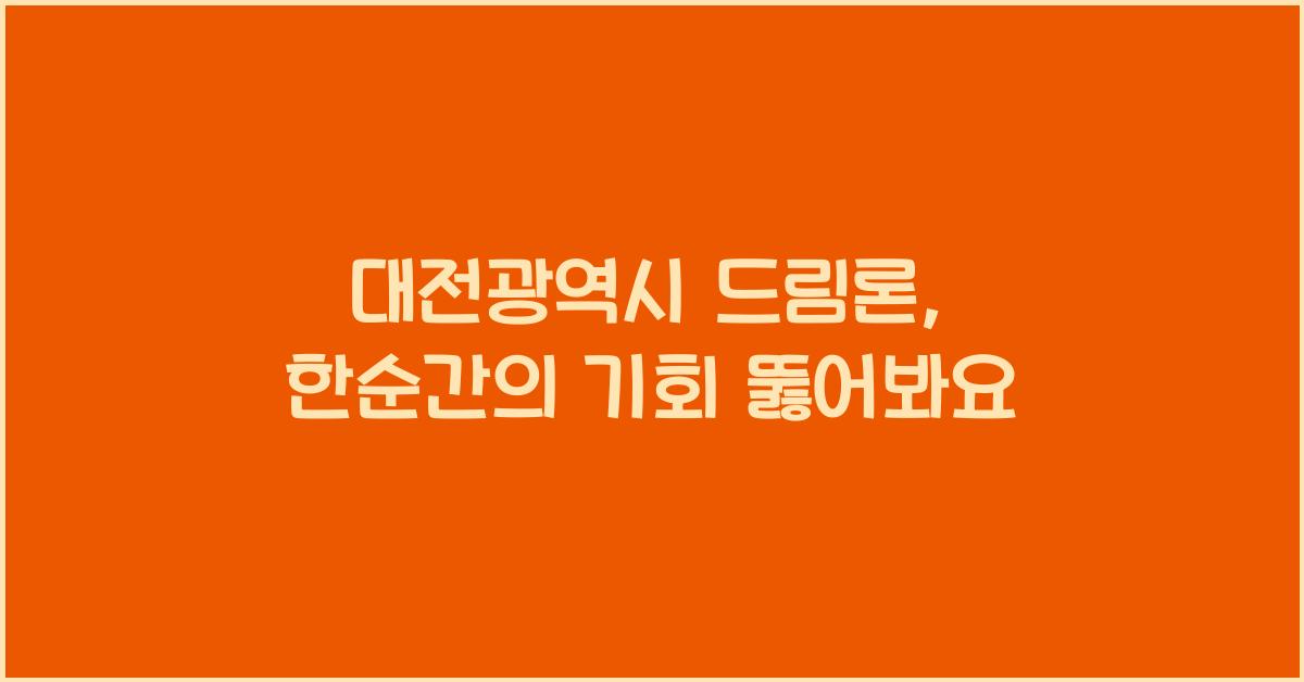 대전광역시 드림론