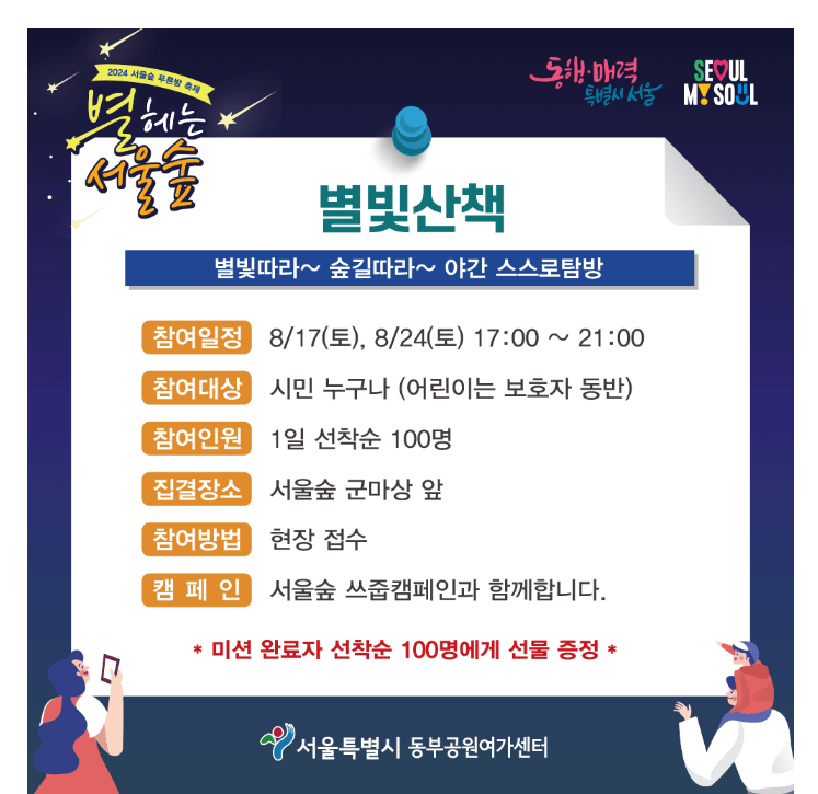 별 헤는 서울 숲 : 여름밤의 낭만을 즐기다.