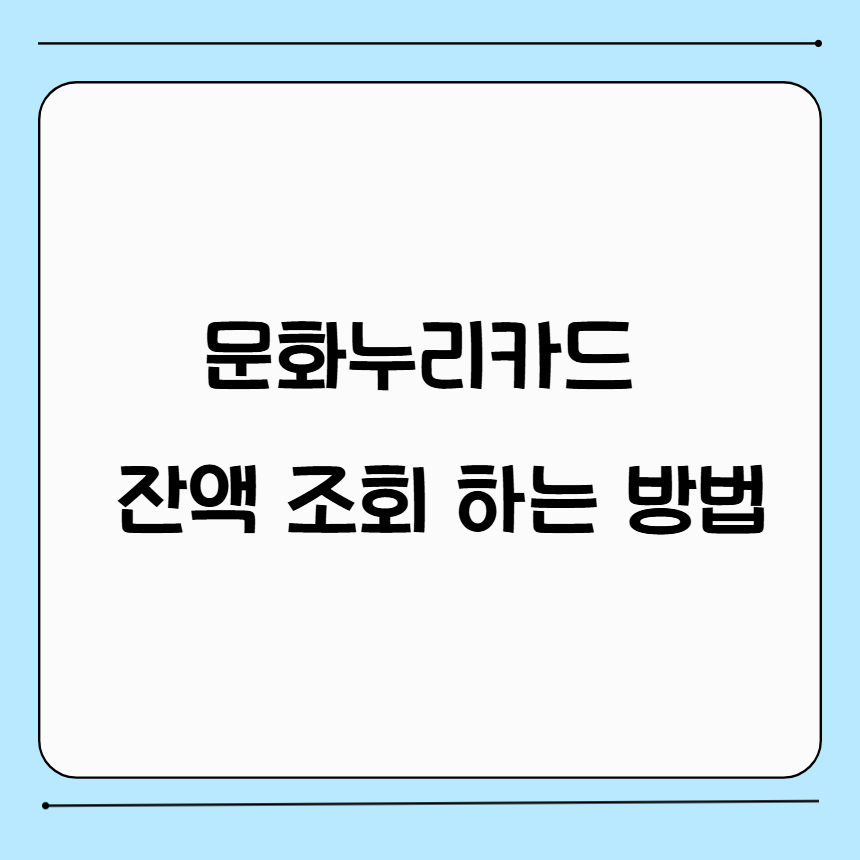 문화누리카드 잔액조회 하는방법